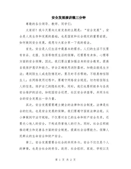 安全发展演讲稿三分钟