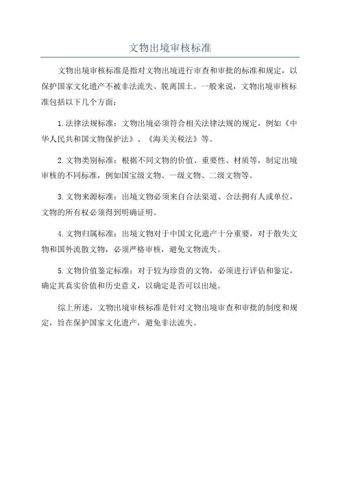 文物出境审核标准