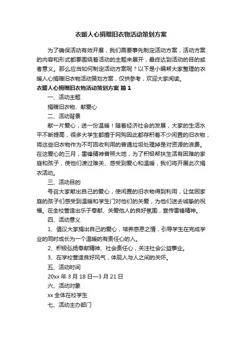 衣暖人心捐赠旧衣物活动策划方案（通用10篇）