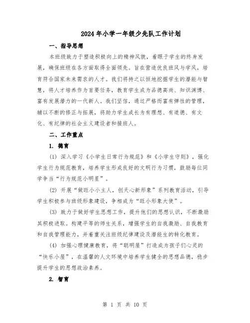 2024年小学一年级少先队工作计划（4篇）