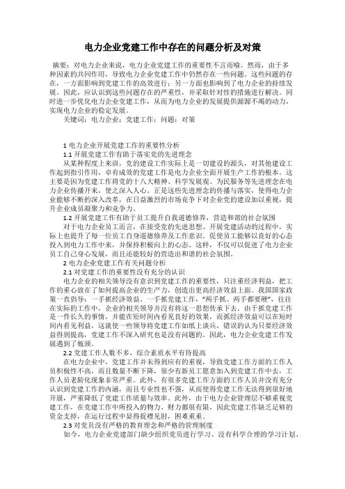 电力企业党建工作中存在的问题分析及对策