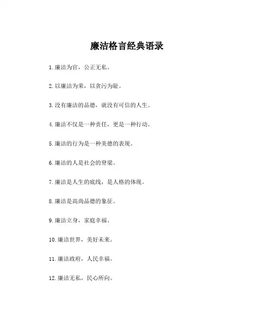 廉洁格言经典语录