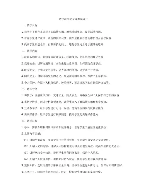 初中法制安全课教案设计
