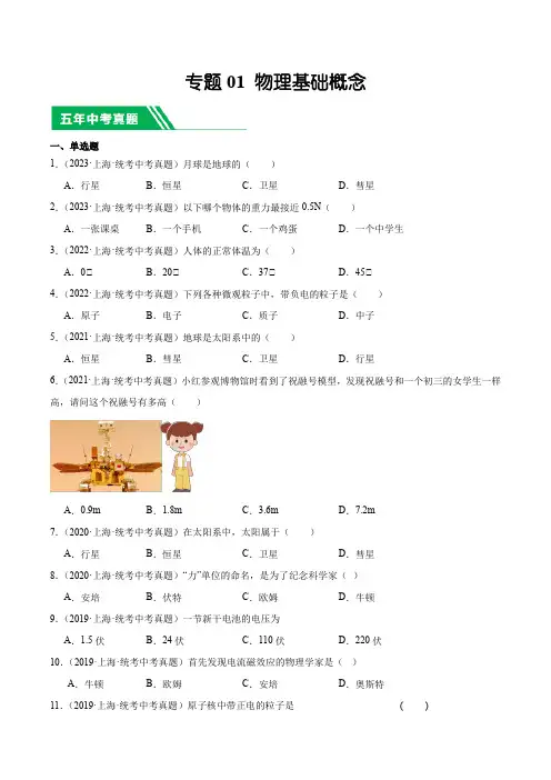 上海市(2019-2023)中考物理分项汇编专题01 物理基础概念含详解