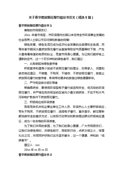 关于春节燃放烟花爆竹倡议书范文（精选5篇）