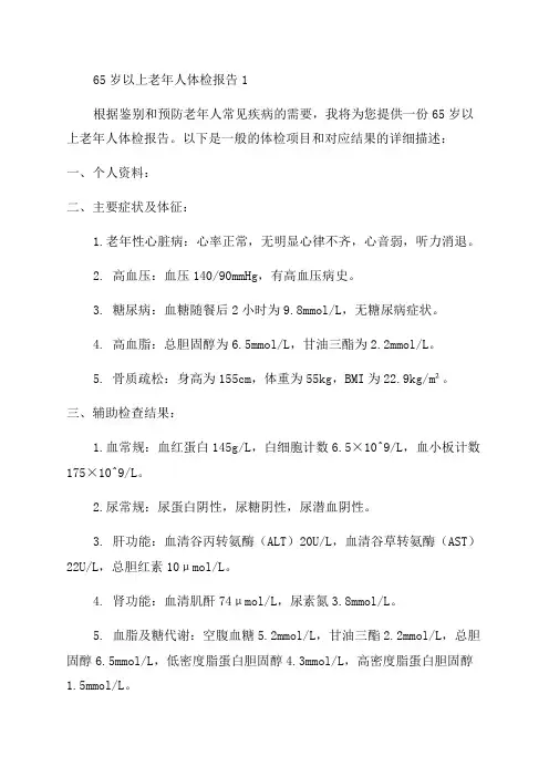 65岁以上老年人体检报告1