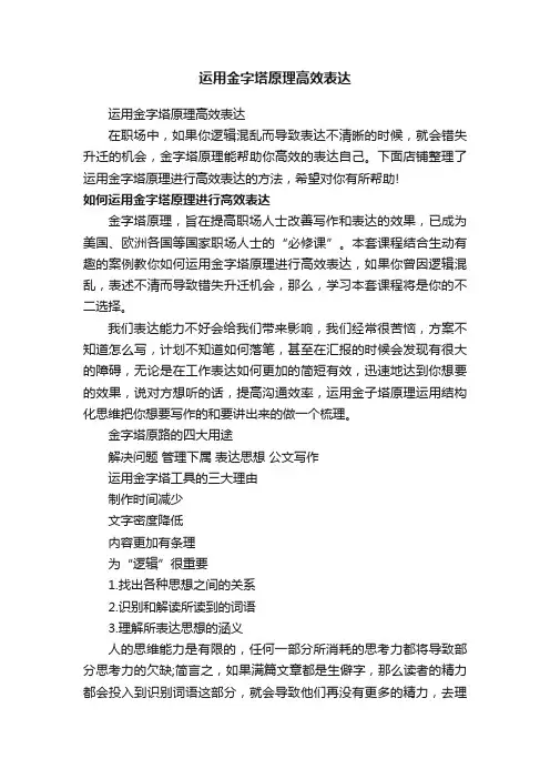 运用金字塔原理高效表达
