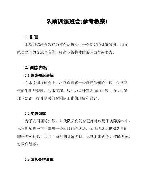 队前训练班会(参考教案)