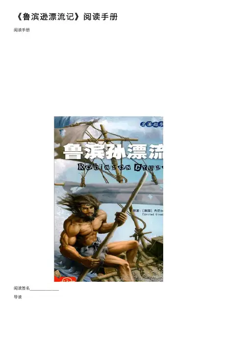 《鲁滨逊漂流记》阅读手册