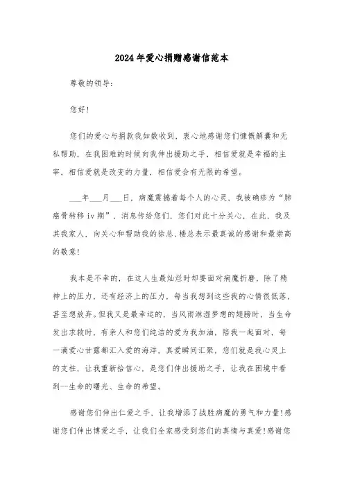 2024年爱心捐赠感谢信范本(四篇)
