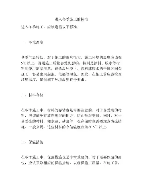 进入冬季施工的标准