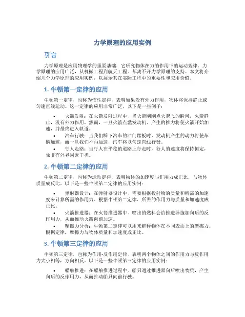 力学原理的应用实例