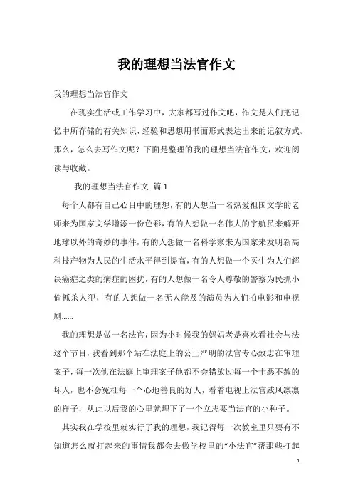 我的理想当法官作文