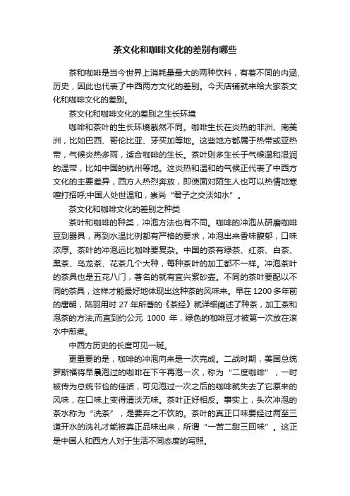 茶文化和咖啡文化的差别有哪些