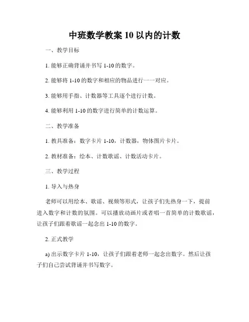 中班数学教案10以内的计数