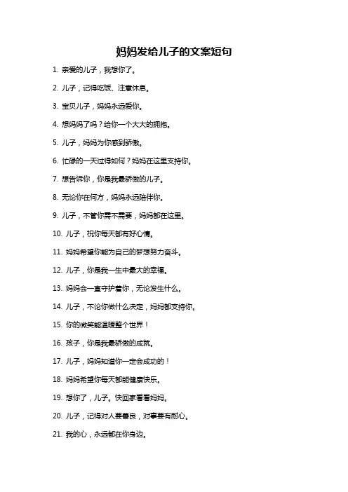 妈妈发给儿子的文案短句