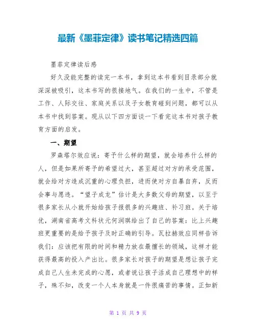 最新《墨菲定律》读书笔记精选四篇