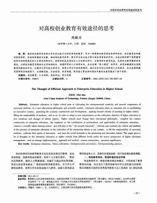 对高校创业教育有效途径的思考