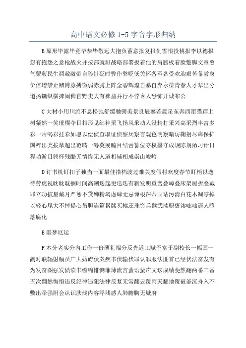 高中语文必修1-5字音字形归纳