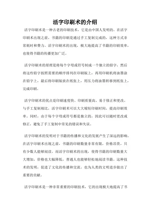 活字印刷术的介绍