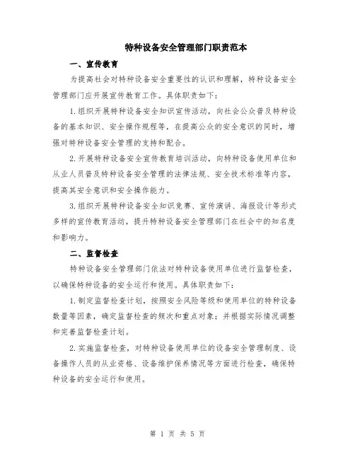 特种设备安全管理部门职责范本（2篇）