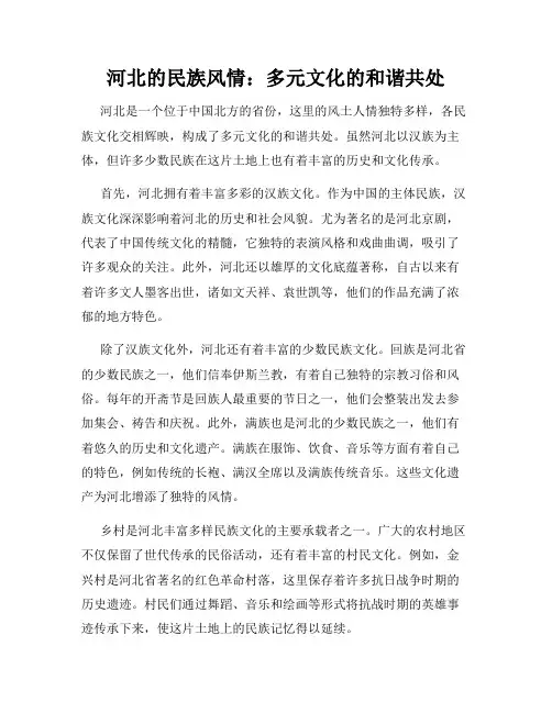 河北的民族风情：多元文化的和谐共处