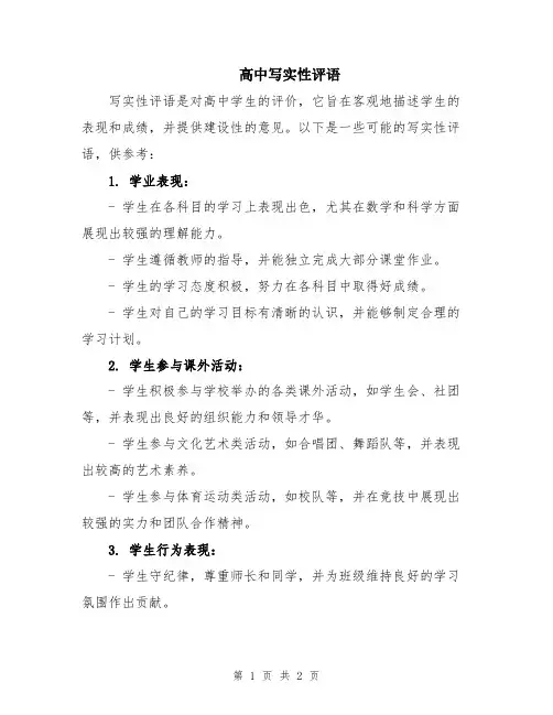 高中写实性评语