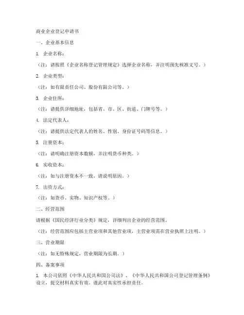 商业企业登记申请书模板