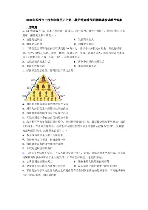2020年长沙市中考九年级历史上第三单元封建时代的欧洲模拟试卷及答案