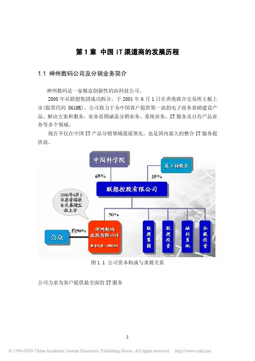 IT分销渠道发展分析_第一章