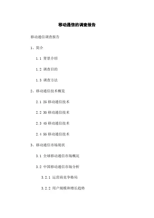 移动通信的调查报告