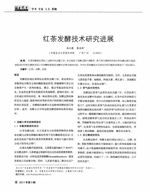 红茶发酵技术研究进展