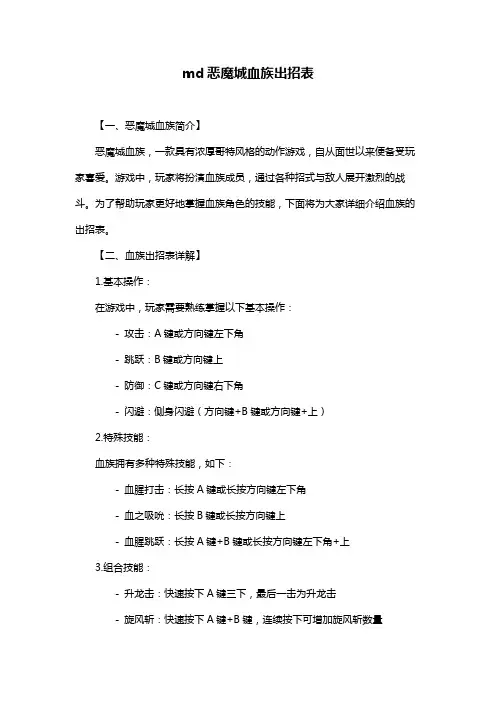 md恶魔城血族出招表