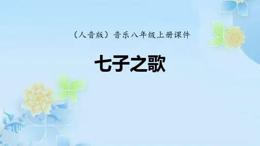 《七子之歌》PPT教学课件
