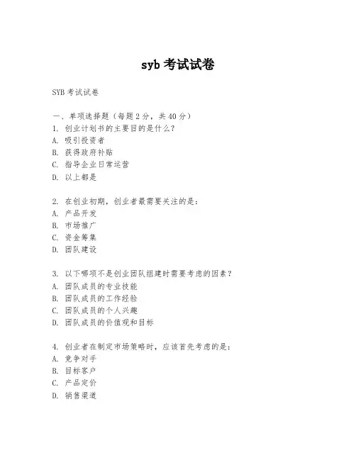 syb考试试卷
