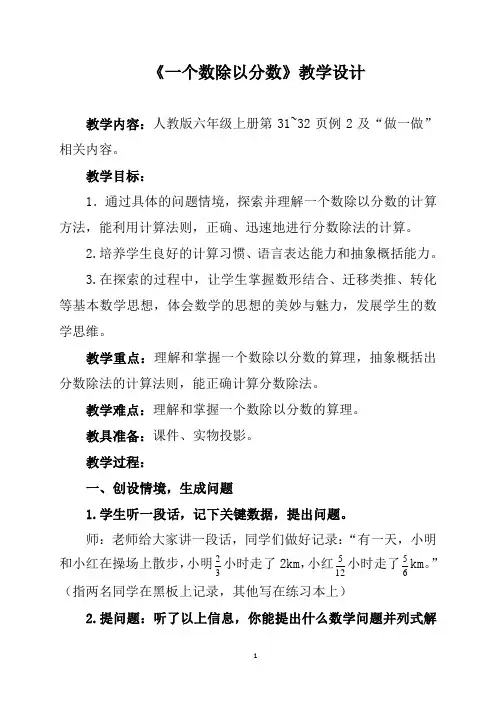 人教版六年级数学上册《一个数除以分数》教学设计