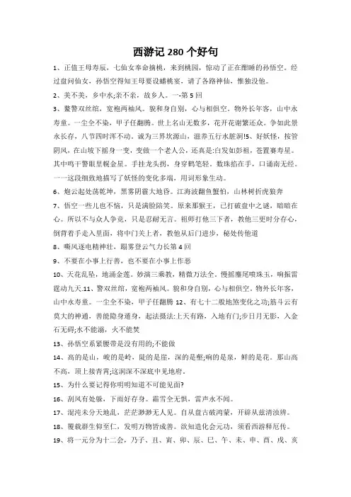 西游记280个好句