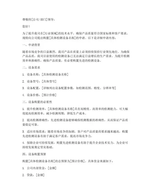 购置检测设备的申请书