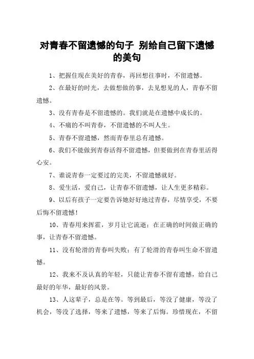 对青春不留遗憾的句子 别给自己留下遗憾的美句