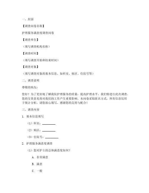 护理调查问卷格式模板