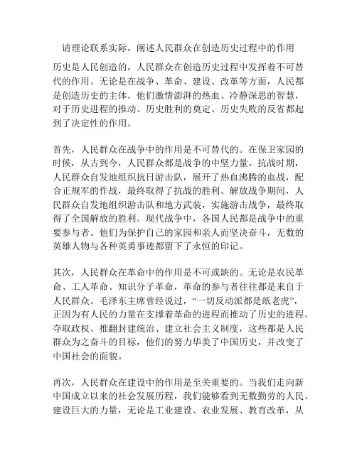 请理论联系实际,阐述人民群众在创造历史过程中的作用