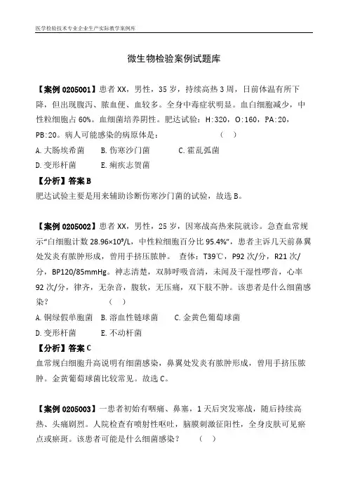 微生物检验案例试题库