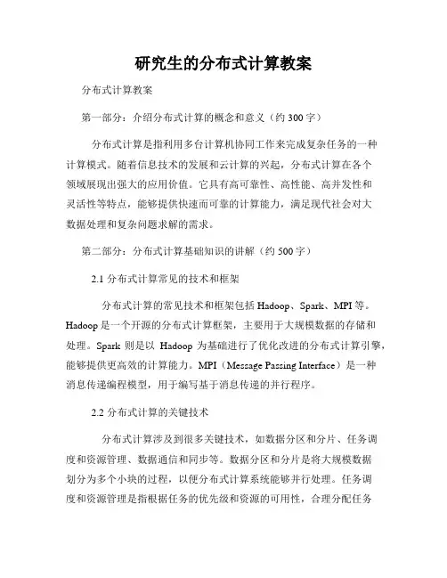 研究生的分布式计算教案