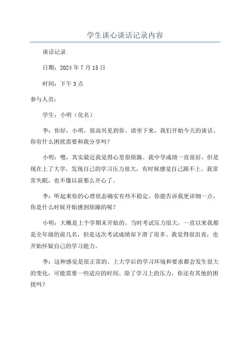 学生谈心谈话记录内容