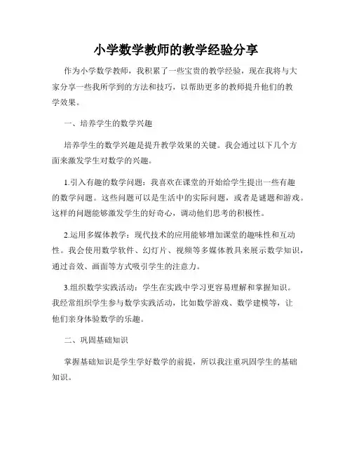 小学数学教师的教学经验分享