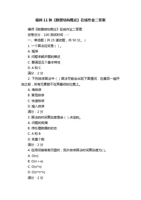 福师11秋《数据结构概论》在线作业二答案