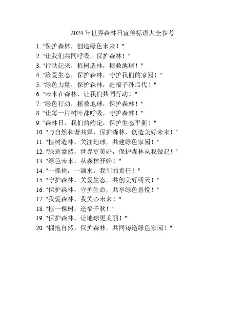 2024年世界森林日宣传标语大全参考