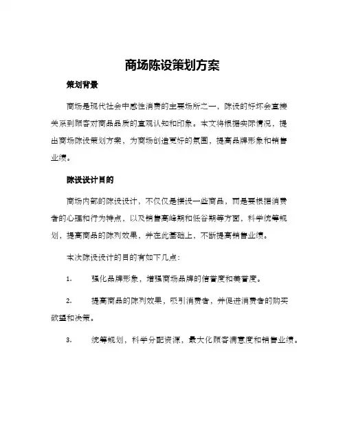 商场陈设策划方案