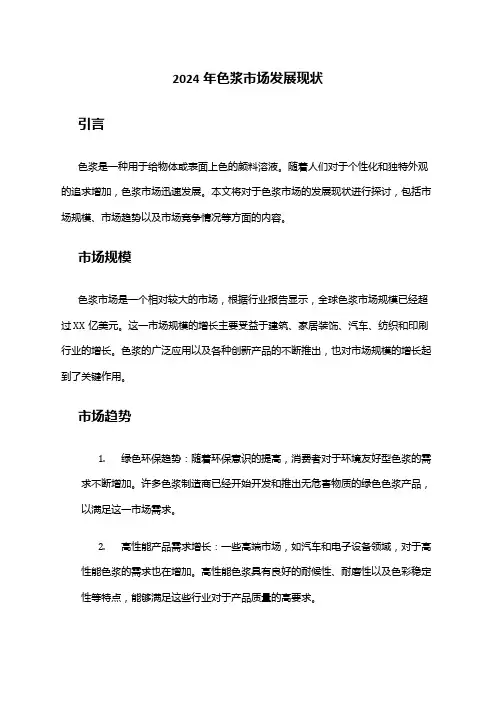 2024年色浆市场发展现状
