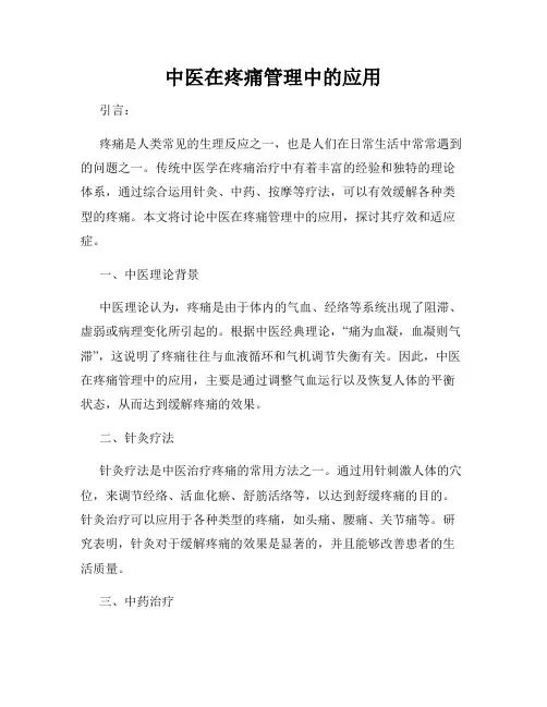 中医在疼痛管理中的应用